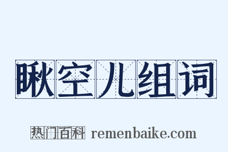 瞅空儿组词是什么意思的图片